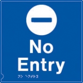 no entry 